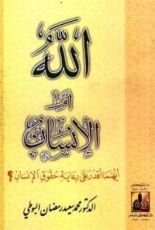 كتاب الله أم الإنسان أيهما أقدر على رعاية حقوق الإنسان؟
