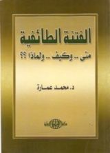 كتاب الفتنة الطائفية