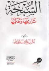 كتاب السبحة: تاريخها وحكمها