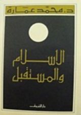 كتاب الإسلام والمستقبل