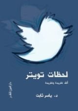 كتاب لحظات تويتر