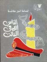 كتاب الناس اللي في التالت