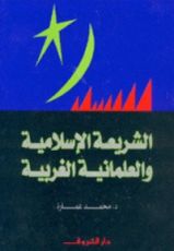 كتاب الشريعة الإسلامية والعلمانية الغربية