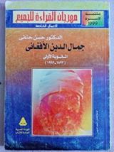 كتاب جمال الدين الأفغاني