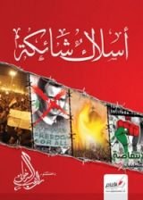 كتاب أسلاك شائكة