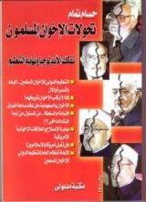 كتاب تحولات الإخوان المسلمون