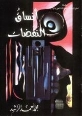 كتاب أنساق النفضات