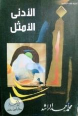 كتاب الأدنى الأمثل