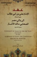 كتاب عهد الامام علي لمالك الاشتر
