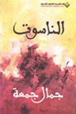 كتاب الناسوت