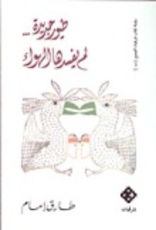 كتاب طيور جديدة... لم يفسدها الهواء