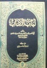 كتاب لباب الآداب