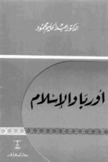 كتاب أوربا والإسلام