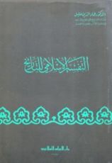 كتاب التفسير الإسلامي للتاريخ