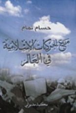 كتاب مع الحركات الإسلامية في العالم