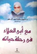 كتاب مع أبي العلاء في رحلة حياته