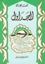 كتاب الجداول