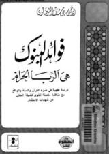 كتاب فوائد البنوك هي الربا الحرام