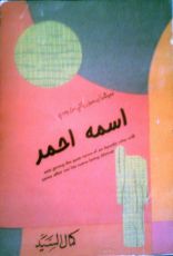 كتاب ومبشراً برسول يأتي من بعدي اسمه أحمد