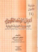 كتاب أديان الهند الكبرى