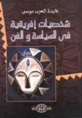 كتاب شخصيات افريقية في السياسة والفن