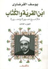 كتاب ابن القرية والكتاب الجزء الثالث