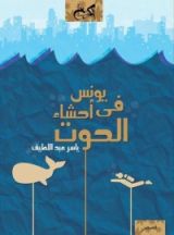 كتاب يونس في أحشاء الحوت