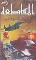 كتاب المقاطعة