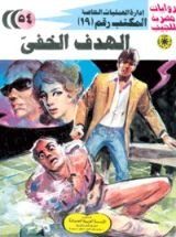 رواية الهدف الخفي