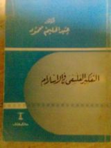 كتاب التفكير الفلسفي في الإسلام