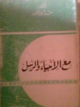 كتاب مع الأنبياء والرسل
