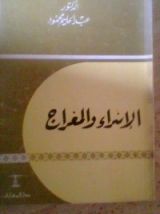 كتاب الإسراء والمعراج