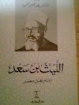 كتاب الليث بن سعد