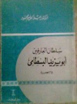 كتاب سلطان العارفين أبو يزيد البسطامي