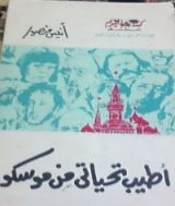 كتاب أطيب تحياتى من موسكو