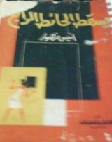 كتاب يسقط الحائط الرابع