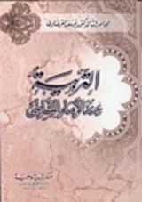 كتاب التربية عند الإمام الشاطبي