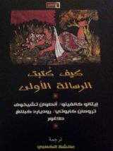 كتاب كيف كتبت الرسالة الأولى