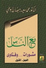 كتاب مع الناس 1