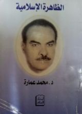 كتاب الظاهرة الإسلامية