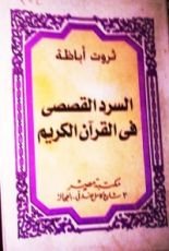 كتاب السرد القصصي في القرآن الكريم