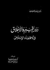 كتاب دور القيم والأخلاق في الاقتصاد الإسلامي