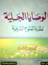 كتاب الوصايا الجلية لطلبة العلوم الشرعية