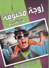 كتاب زوجة مخنوقة من نفسها
