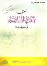 كتاب معتقد الإمام أبي الحسن الاشعري ومنهجه