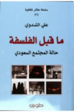 كتاب ما قبل الفلسفة
