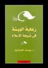 كتاب رعاية البيئة في شريعة الإسلام