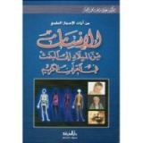 كتاب الإنسان من الميلاد إلى البعث في القرآن الكريم