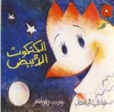 كتاب الكتكوت الأبيض