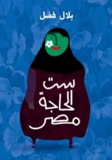 كتاب ست الحاجة مصر